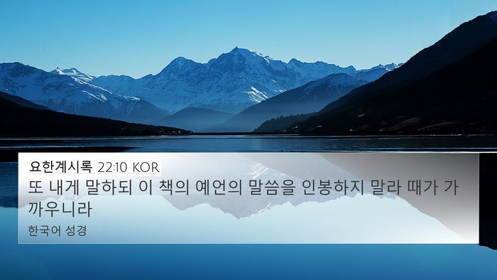 요한계시록 22:10 KOR Bible Verse Image