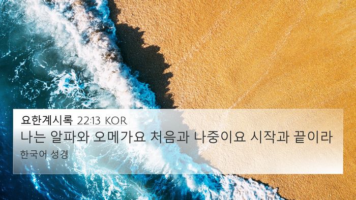 요한계시록 22:13 KOR Bible Verse Image