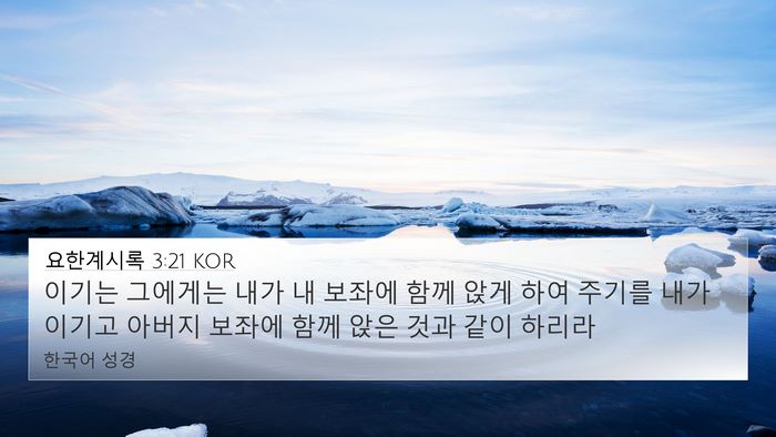 요한계시록 3:21 KOR Bible Verse Image