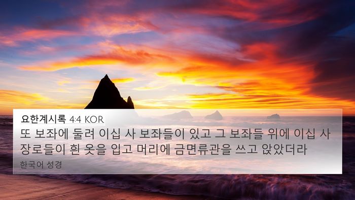 요한계시록 4:4 KOR Bible Verse Image