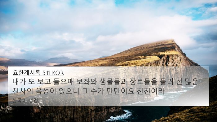 요한계시록 5:11 KOR Bible Verse Image