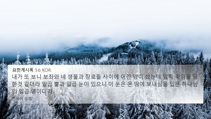 요한계시록 5:6 KOR Bible Verse Image