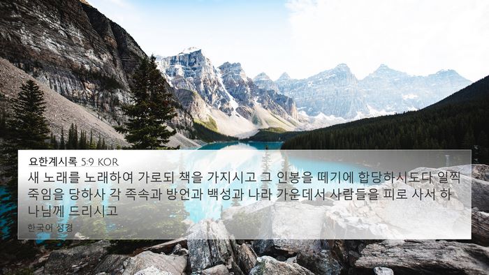 요한계시록 5:9 KOR Bible Verse Image