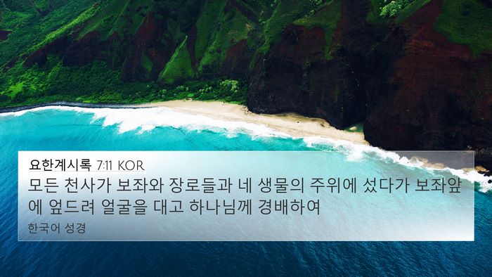요한계시록 7:11 KOR Bible Verse Image