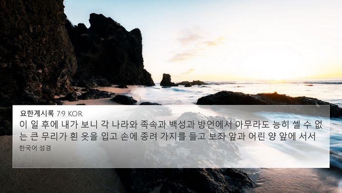요한계시록 7:9 KOR Bible Verse Image