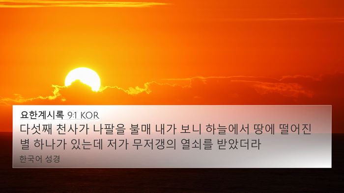 요한계시록 9:1 KOR Bible Verse Image