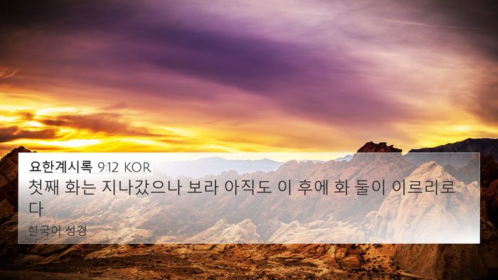 요한계시록 9:12 KOR 4K Wallpaper - 첫째 화는 지나갔으나 보라 아직도 - 4K Wallpaper Bible Verse