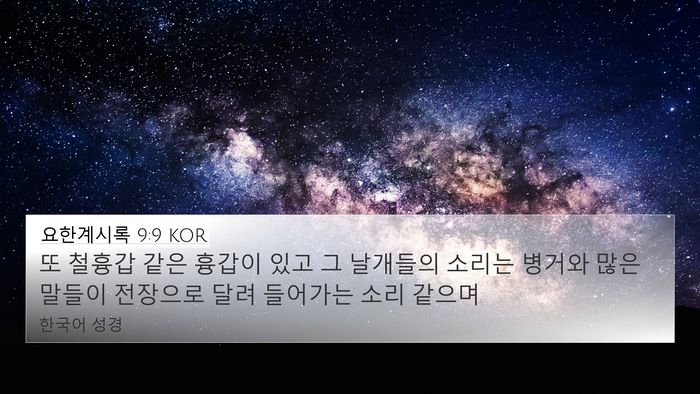 요한계시록 9:9 KOR Bible Verse Image