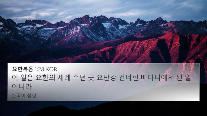 요한복음 1:28 KOR Bible Verse Image