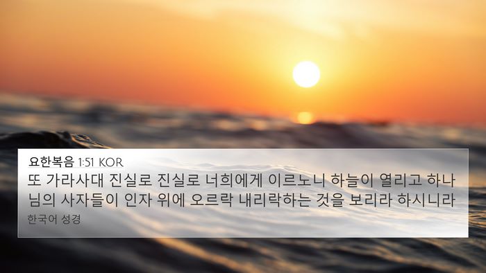 요한복음 1:51 KOR Bible Verse Image