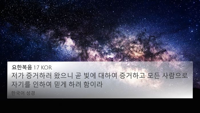 요한복음 1:7 KOR Bible Verse Image