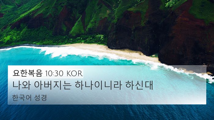 요한복음 10:30 KOR Bible Verse Image