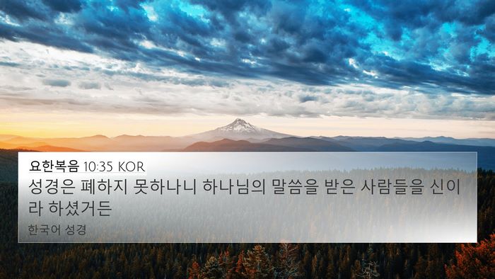 요한복음 10:35 KOR Bible Verse Image