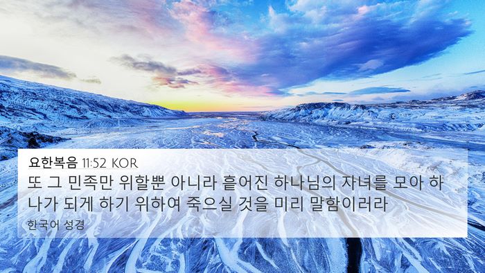 요한복음 11:52 KOR Bible Verse Image