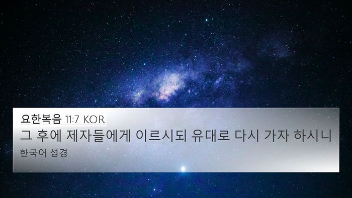 요한복음 11:7 KOR 4K Wallpaper - 그 후에 제자들에게 이르시되 유대로 - 4K Wallpaper Bible Verse