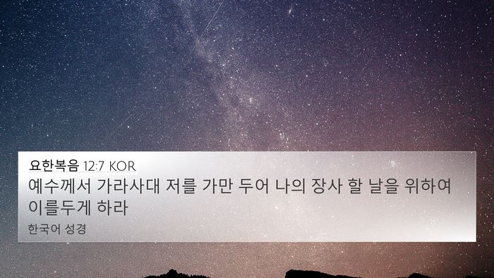 요한복음 12:7 KOR Bible Verse Image