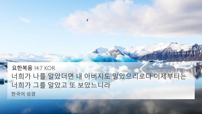 요한복음 14:7 KOR Bible Verse Image