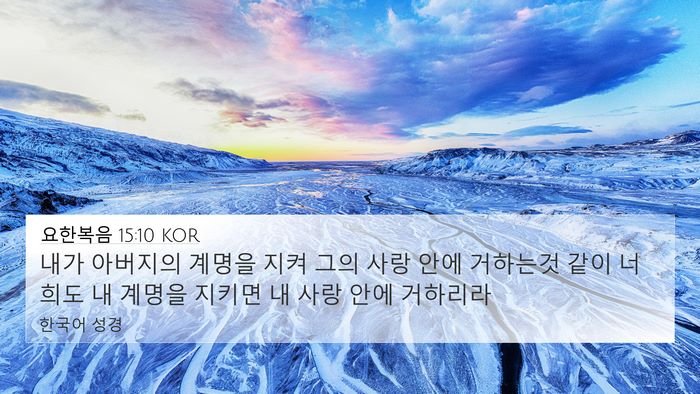 요한복음 15:10 KOR Bible Verse Image