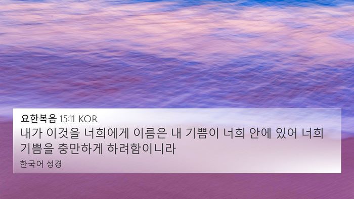 요한복음 15:11 KOR Bible Verse Image