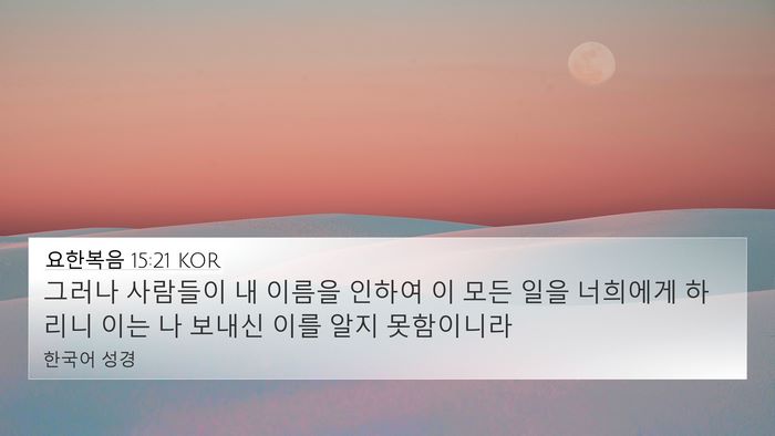 요한복음 15:21 KOR Bible Verse Image