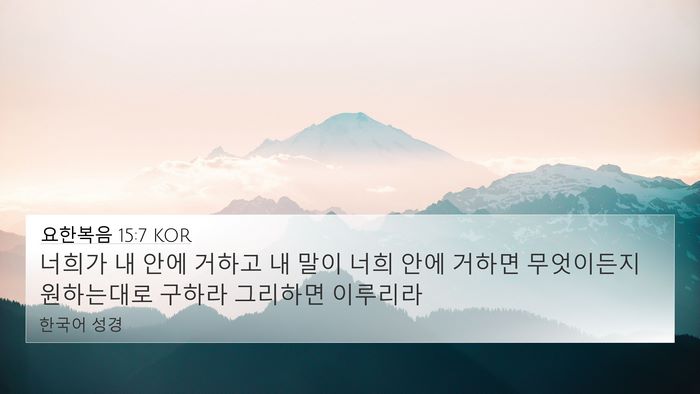 요한복음 15:7 KOR Bible Verse Image