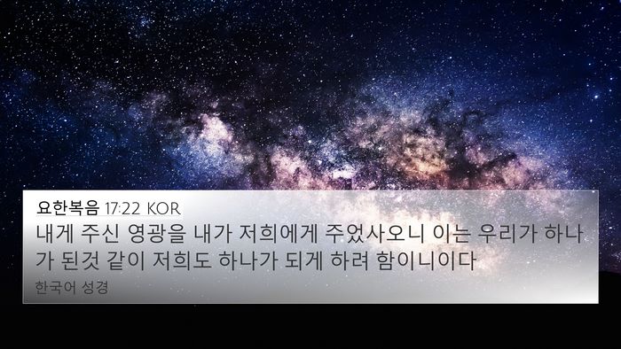 요한복음 17:22 KOR 4K Wallpaper - 내게 주신 영광을 내가 저희에게 - 4K Wallpaper Bible Verse