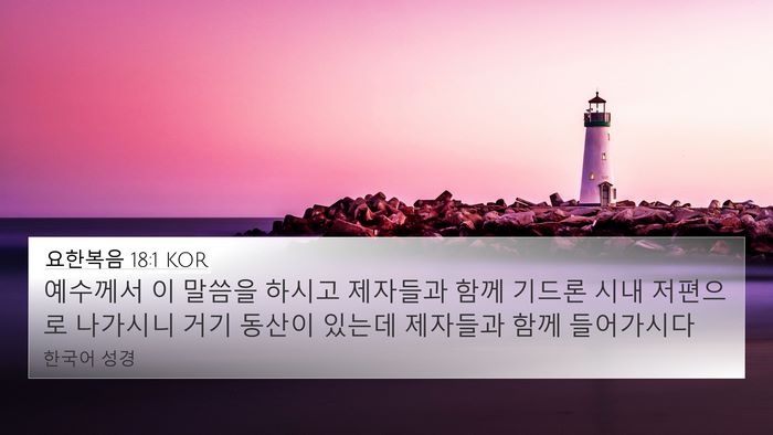 요한복음 18:1 KOR Bible Verse Image