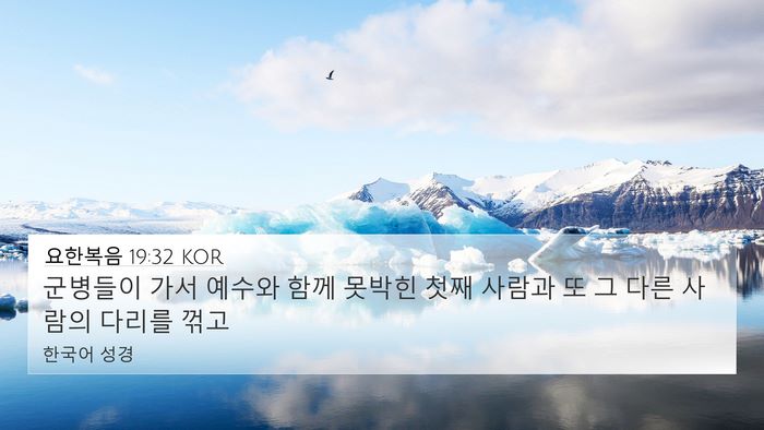요한복음 19:32 KOR Bible Verse Image