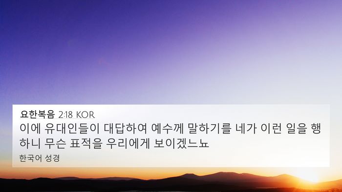 요한복음 2:18 KOR Bible Verse Image