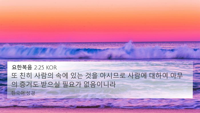 요한복음 2:25 KOR Bible Verse Image