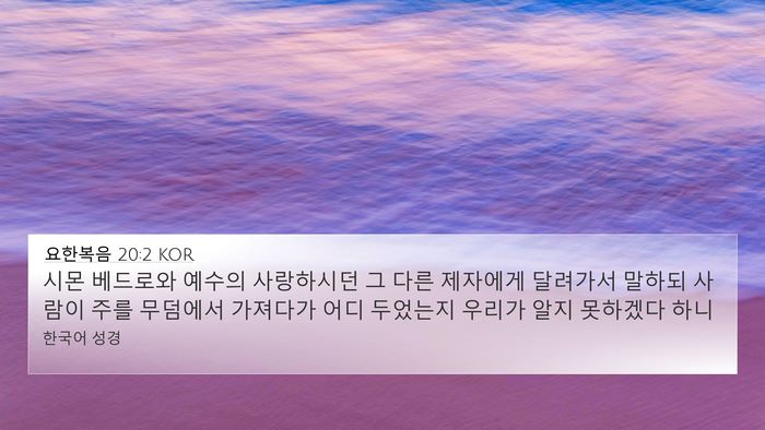 요한복음 20:2 KOR Bible Verse Image