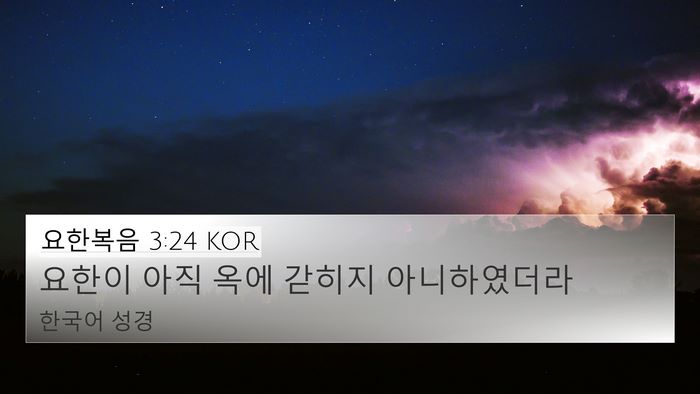 요한복음 3:24 KOR Bible Verse Image