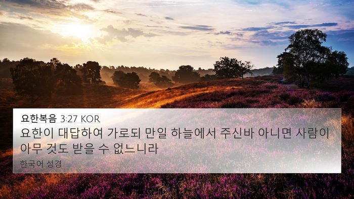 요한복음 3:27 KOR Bible Verse Image