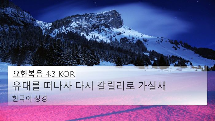 요한복음 4:3 KOR Bible Verse Image