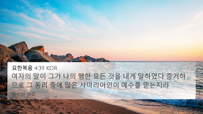 요한복음 4:39 KOR Bible Verse Image