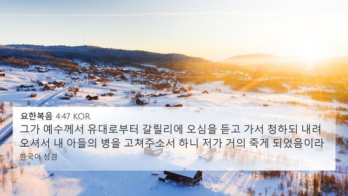 요한복음 4:47 KOR Bible Verse Image