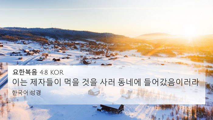 요한복음 4:8 KOR Bible Verse Image