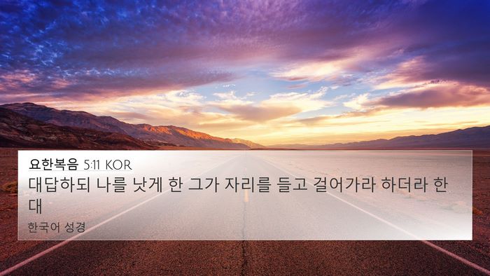요한복음 5:11 KOR 4K Wallpaper - 대답하되 나를 낫게 한 그가 자리를 - 4K Wallpaper Bible Verse