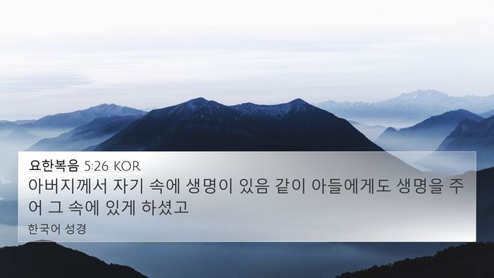 요한복음 5:26 KOR Bible Verse Image