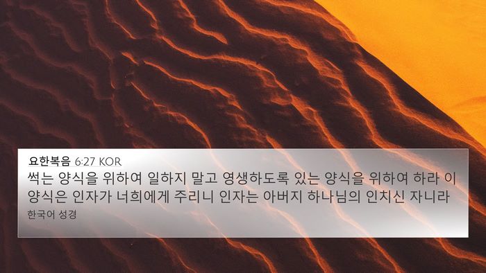 요한복음 6:27 KOR Bible Verse Image