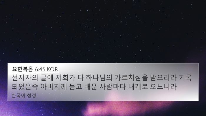 요한복음 6:45 KOR Bible Verse Image