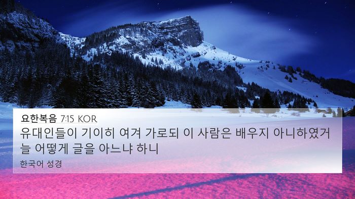 요한복음 7:15 KOR Bible Verse Image