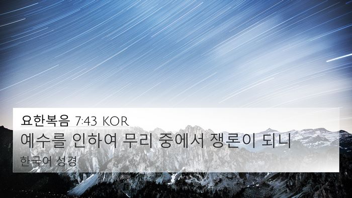 요한복음 7:43 KOR Bible Verse Image