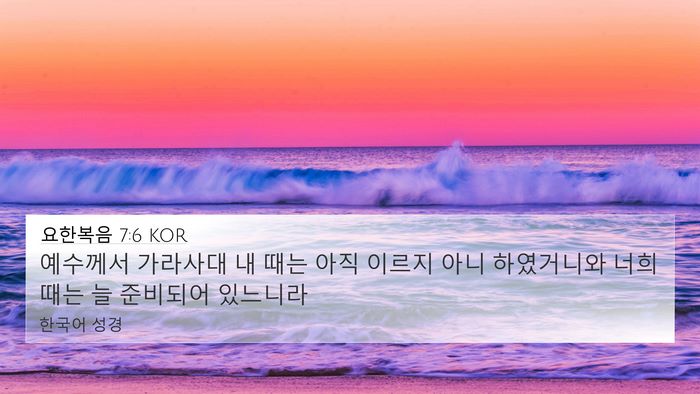 요한복음 7:6 KOR Bible Verse Image
