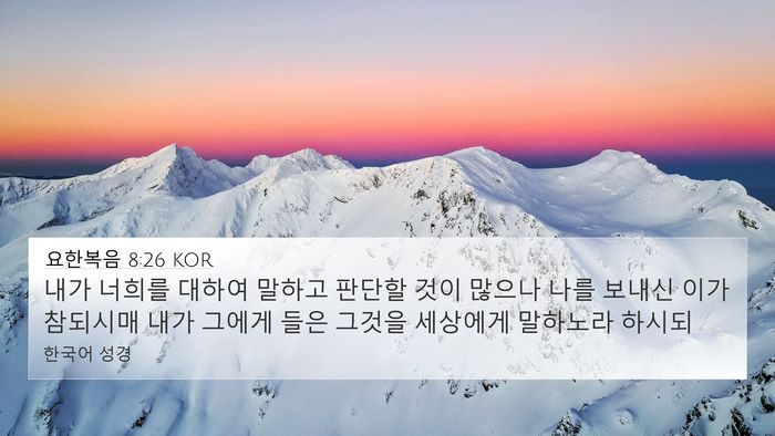 요한복음 8:26 KOR Bible Verse Image