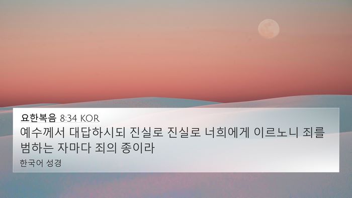 요한복음 8:34 KOR Bible Verse Image