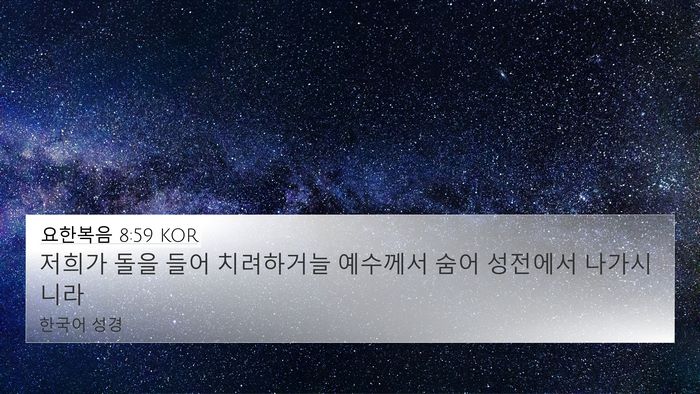 요한복음 8:59 KOR Bible Verse Image