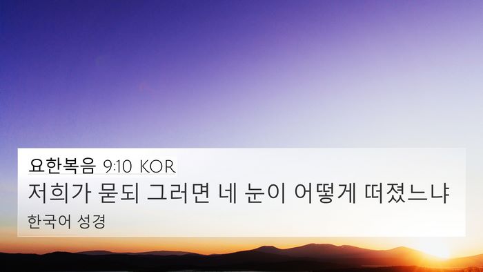 요한복음 9:10 KOR 4K Wallpaper - 저희가 묻되 그러면 네 눈이 어떻게 - 4K Wallpaper Bible Verse