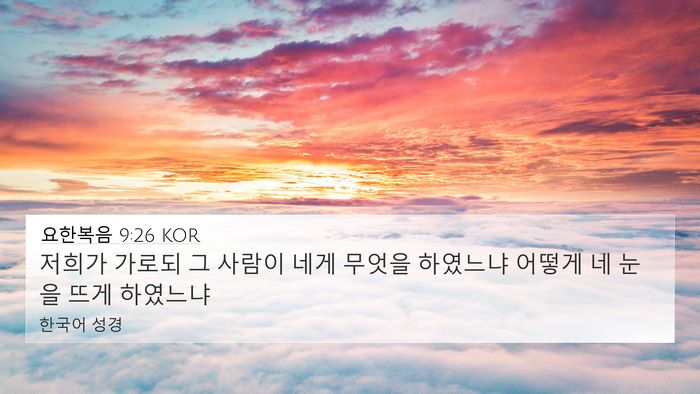 요한복음 9:26 KOR 4K Wallpaper - 저희가 가로되 그 사람이 네게 - 4K Wallpaper Bible Verse