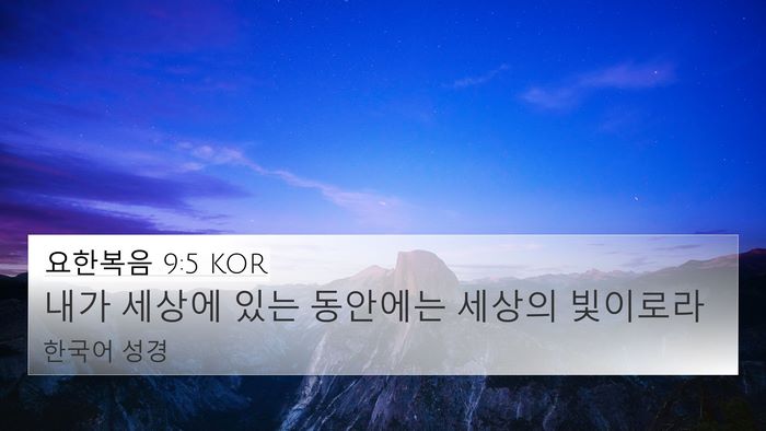 요한복음 9:5 KOR Bible Verse Image